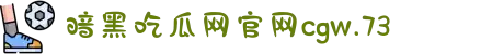 暗黑吃瓜网官网cgw.73-聚焦行业巅峰对决，第一时间掌握热门赛事的最新动态。